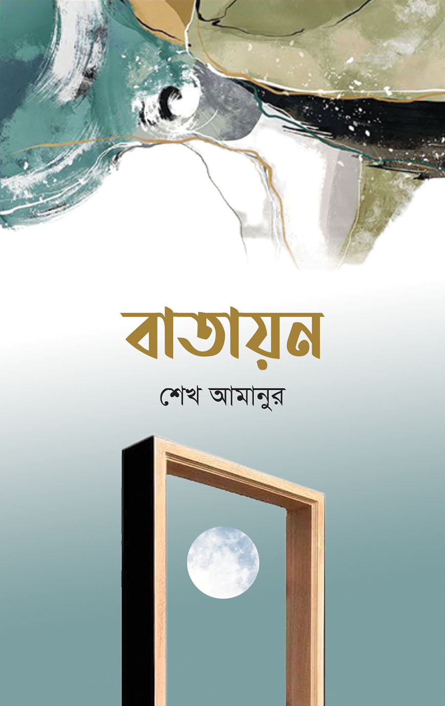 বাতায়ন