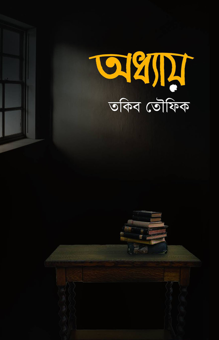 অধ্যায়