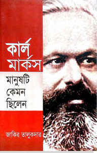 কার্ল মার্কস মানুষটি কেমন ছিলেন
