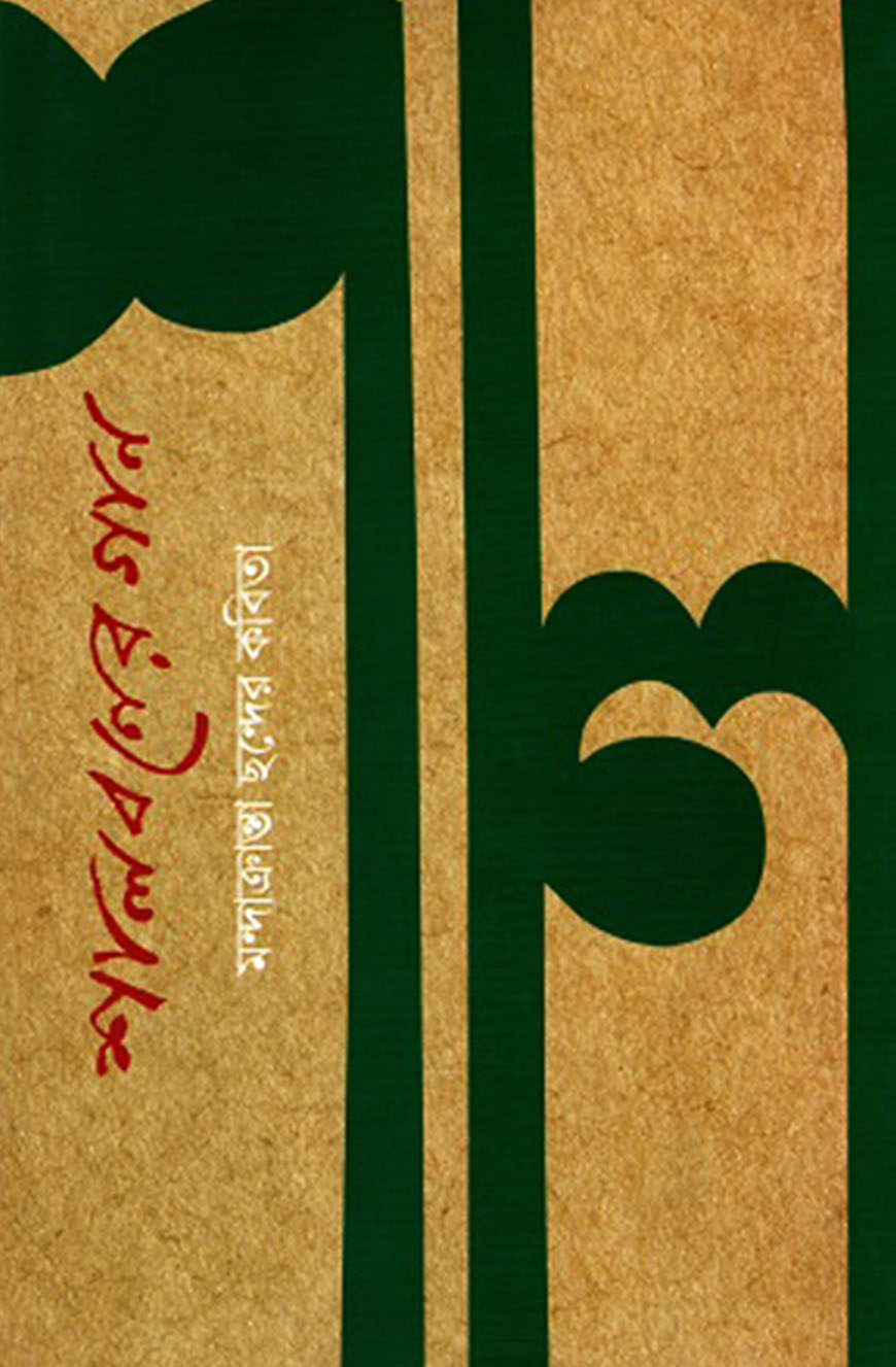 শালবনের গান