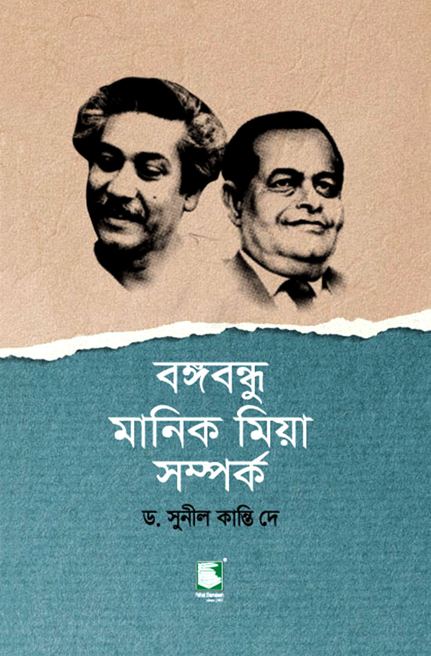 বঙ্গবন্ধু মানিক মিয়া সম্পর্ক