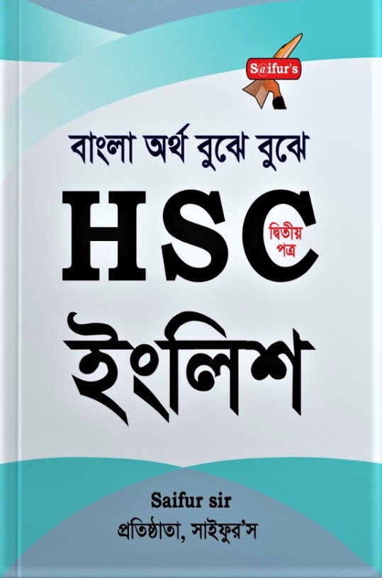 সাইফুর’স এইচ এস সি ইংলিশ ২য় পত্র