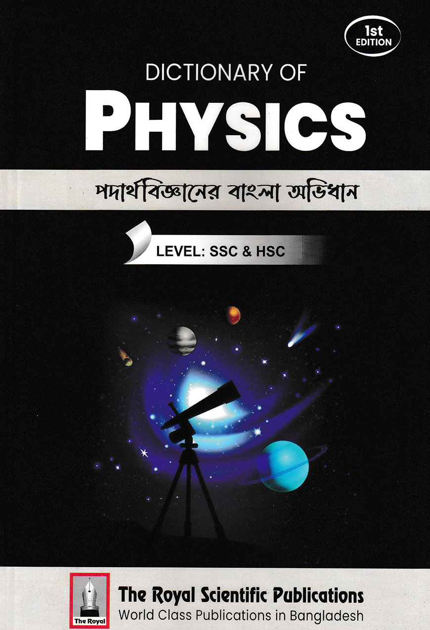 পদার্থবিজ্ঞানের বাংলা অভিধান