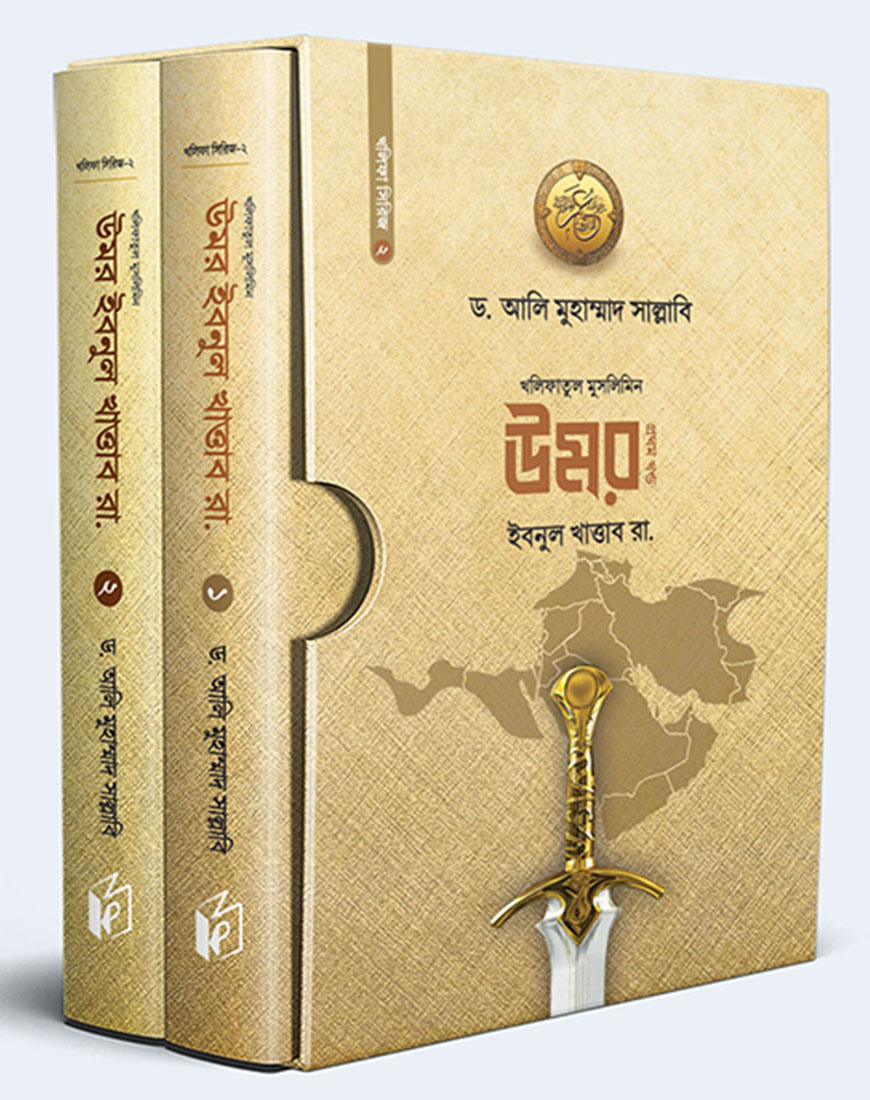 খলিফাতুল মুসলিমিন উমর ইবনুল খাত্তাব রা. (দুই খণ্ড)