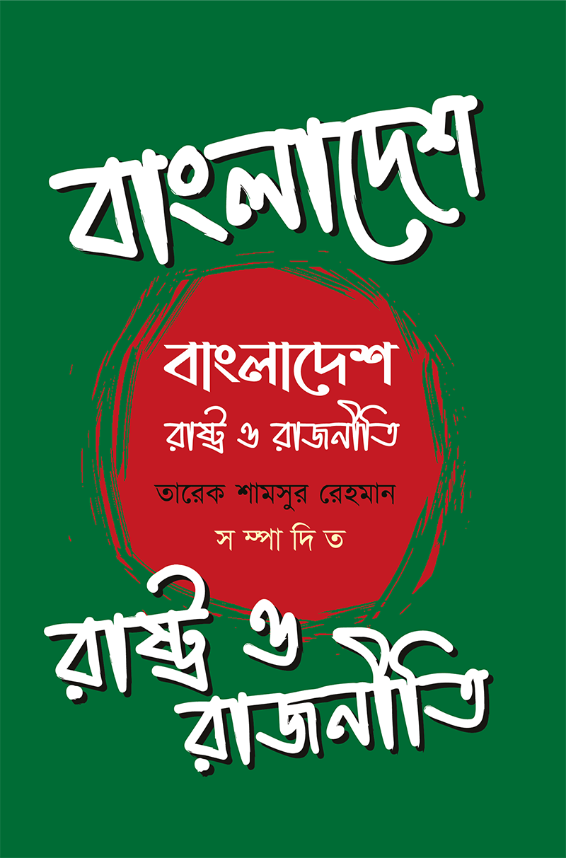 বাংলাদেশ : রাষ্ট্র ও রাজনীতি