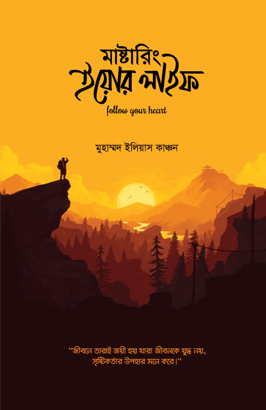 মাস্টারিং ইয়োর লাইফ