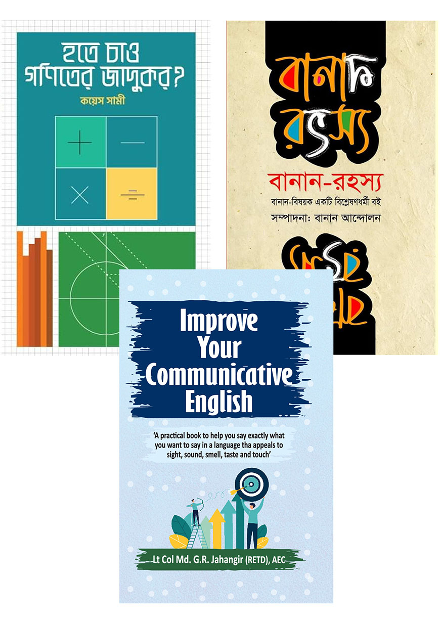 স্টুডেন্ট প্যাকেজ (বাংলা,ইংলিশ,গণিত)