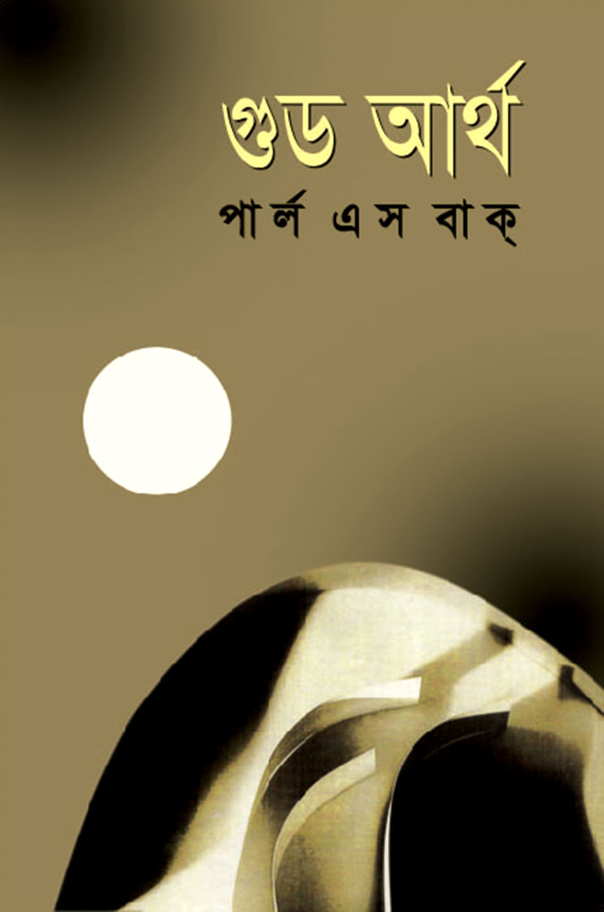 গুড আর্থ