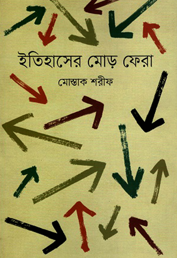 ইতিহাসের মোড় ফেরা