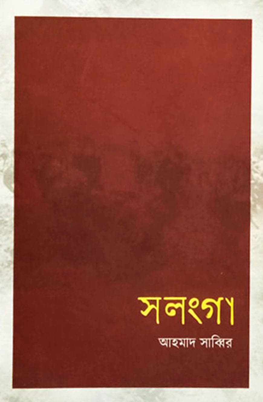 সলংগা