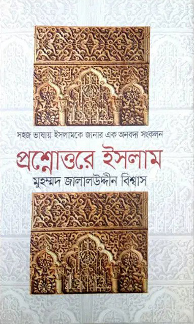 প্রশ্নোত্তরে ইসলাম