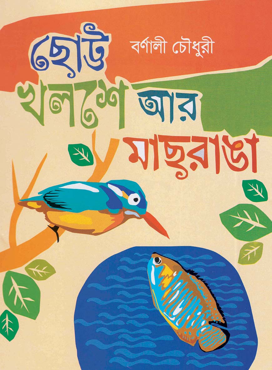 ছোট্ট খলশে আর মাছরাঙা