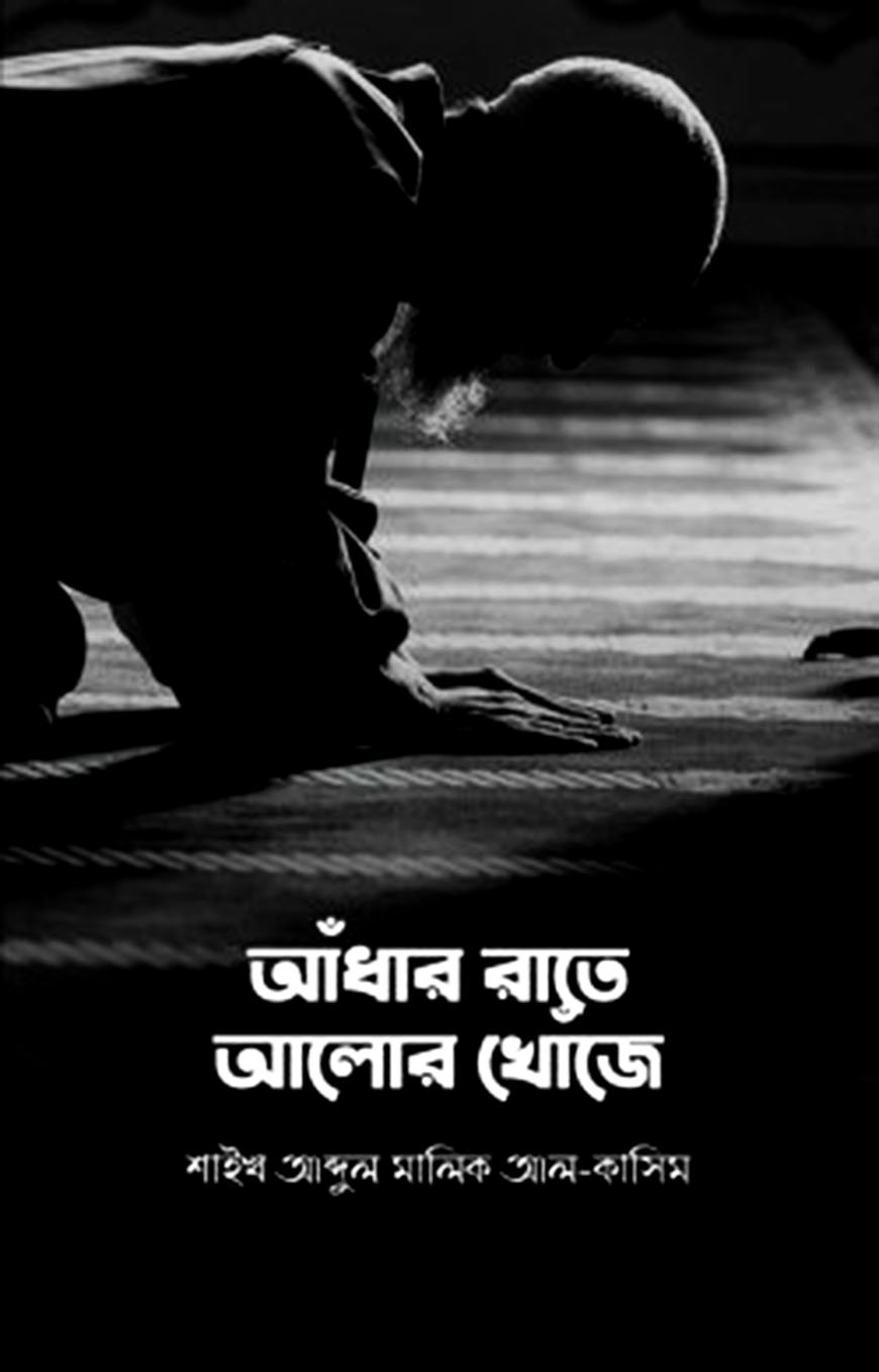 আঁধার রাতে আলোর খোঁজে
