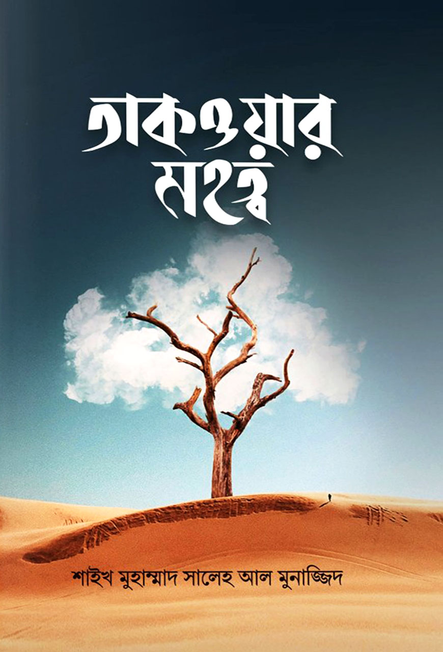 তাকওয়ার মহত্ব