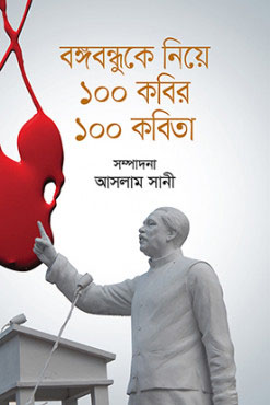 বঙ্গবন্ধুকে নিয়ে ১০০ কবির ১০০ কবিতা