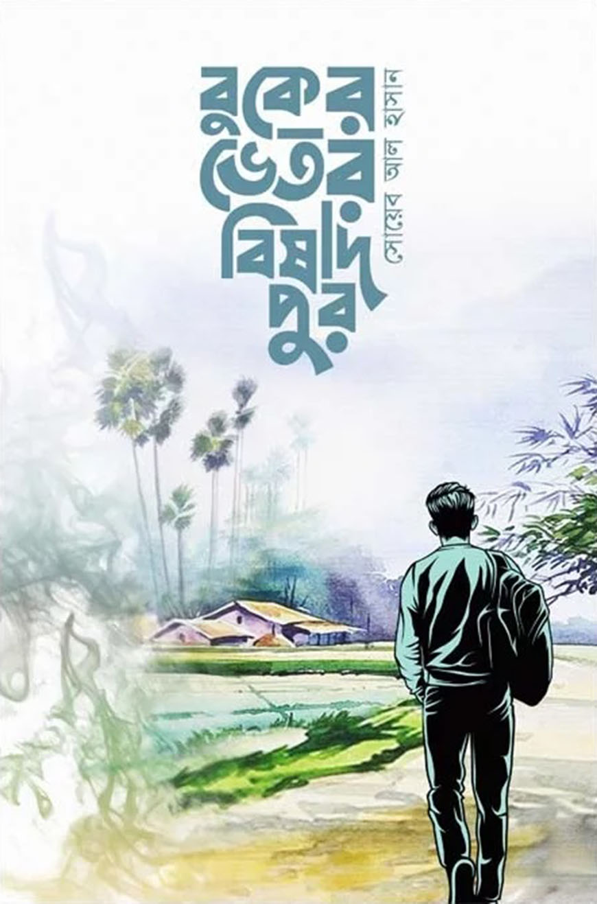 বুকের ভিতর বিষাদপুর