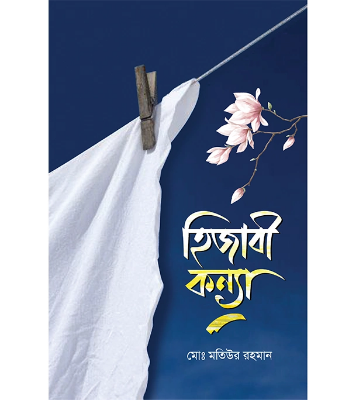 হিজাবী কন্যা (হার্ডকভার)