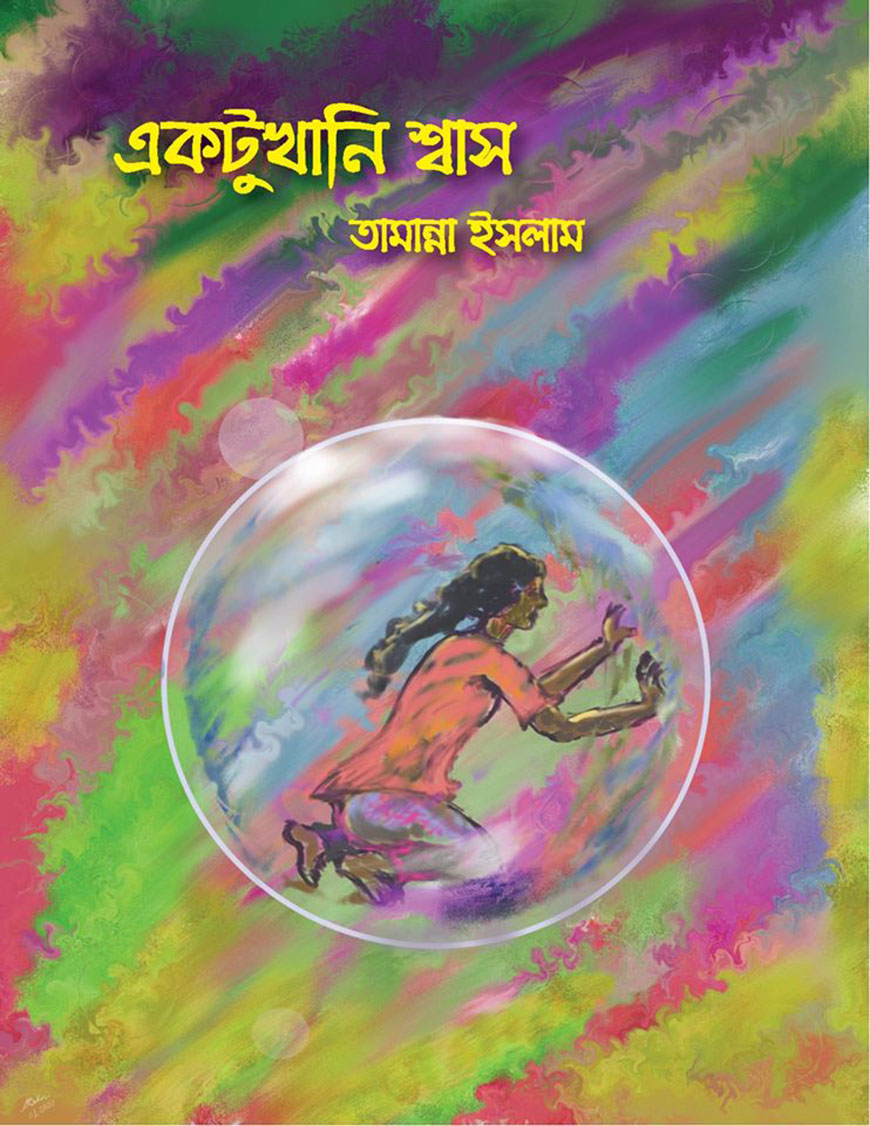 একটুখানি শ্বাস