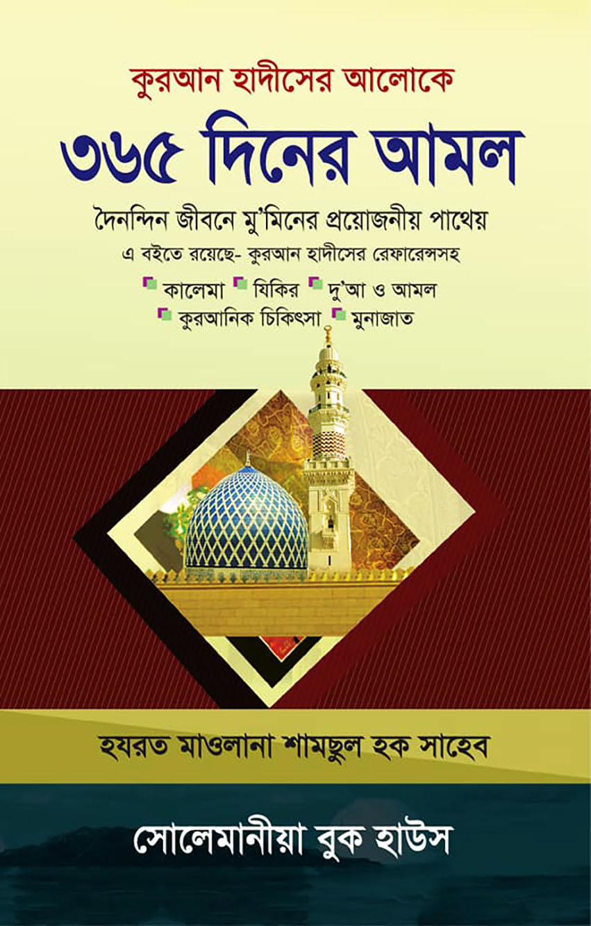 কুরআন হাদীসের আলোকে ৩৬৫ দিনের আমল