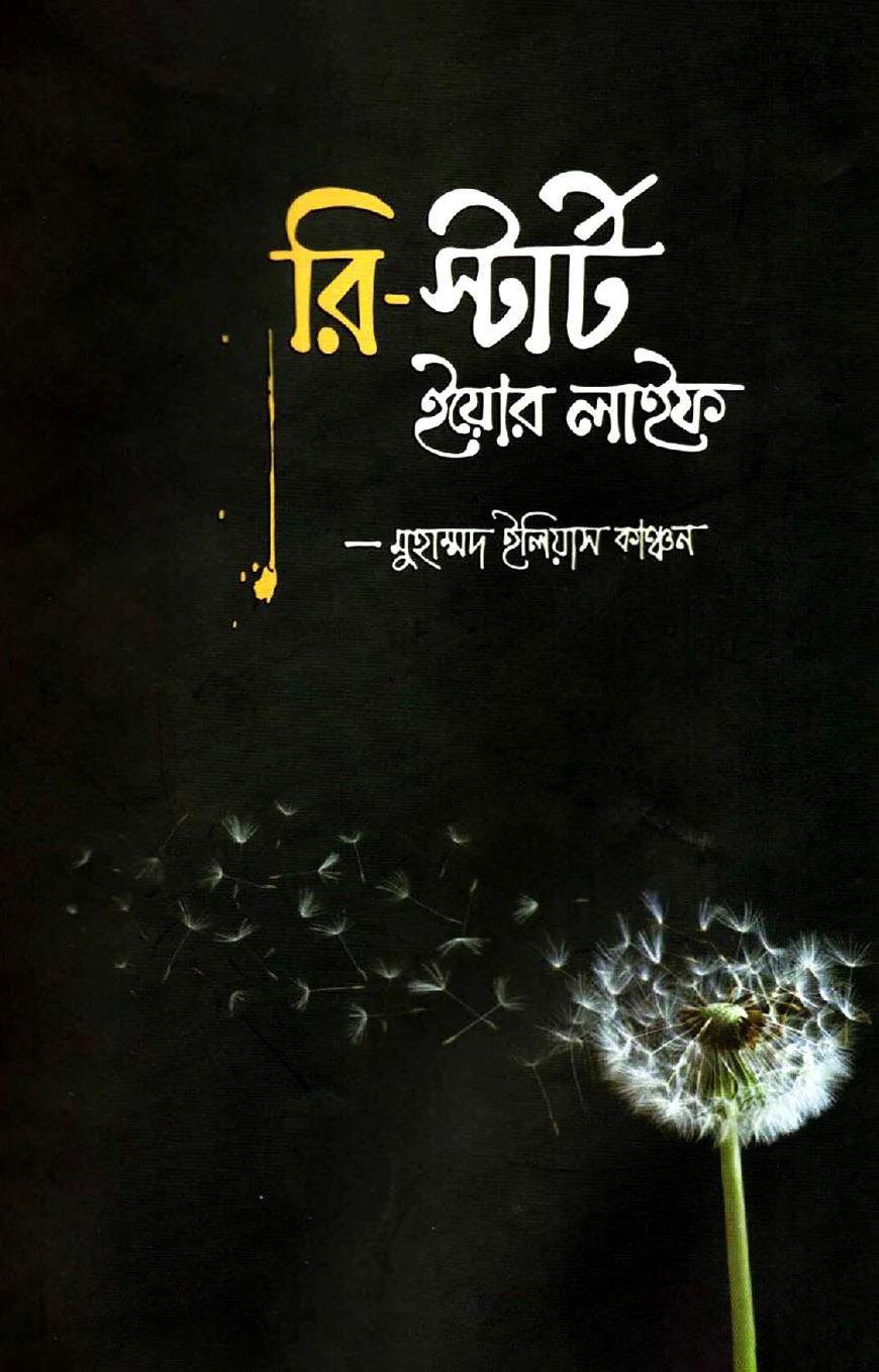 রি-স্টার্ট ইয়োর লাইফ