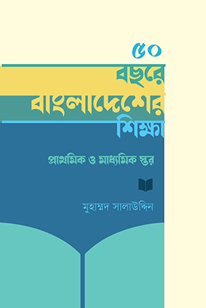 ৫০ বছরে বাংলাদেশের শিক্ষা