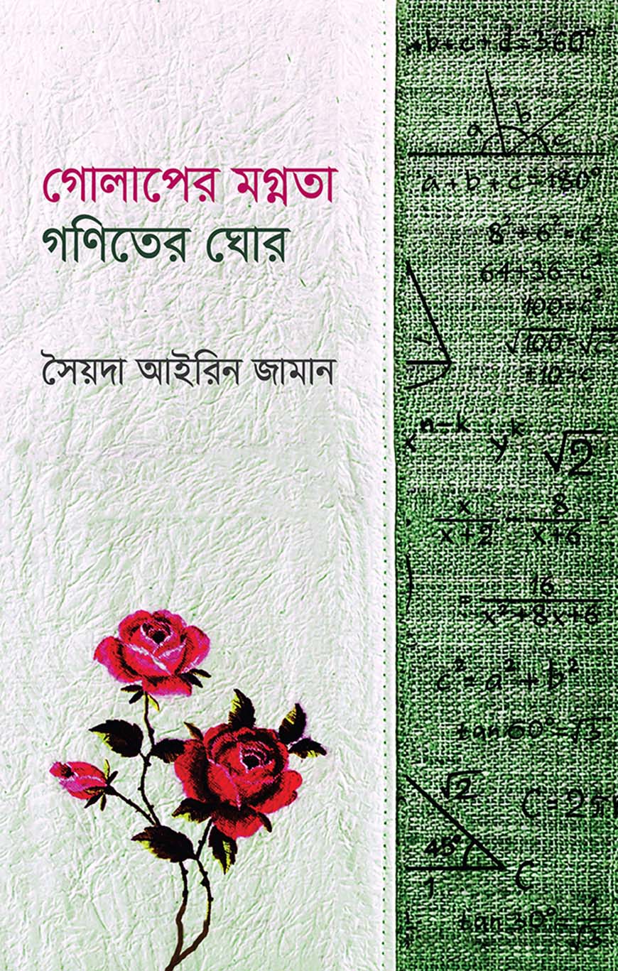 গোলাপের মগ্নতা গণিতের ঘোর