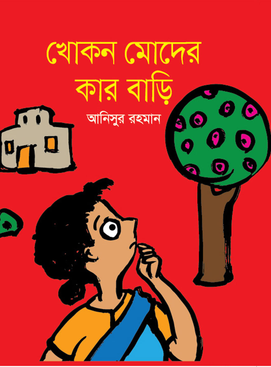 খোকন মোদের কার বাড়ি