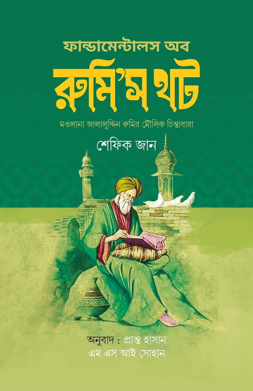 ফান্ডামেন্টালস অব রুমি’স থট