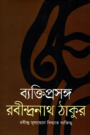 ব্যক্তিপ্রসঙ্গ