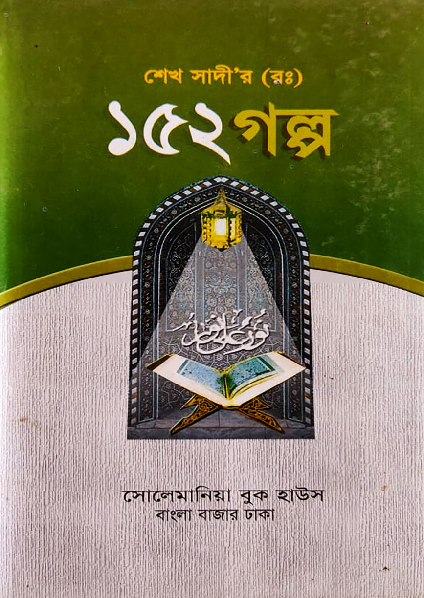 শেখ সাদী (র.) ১৫২ গল্প