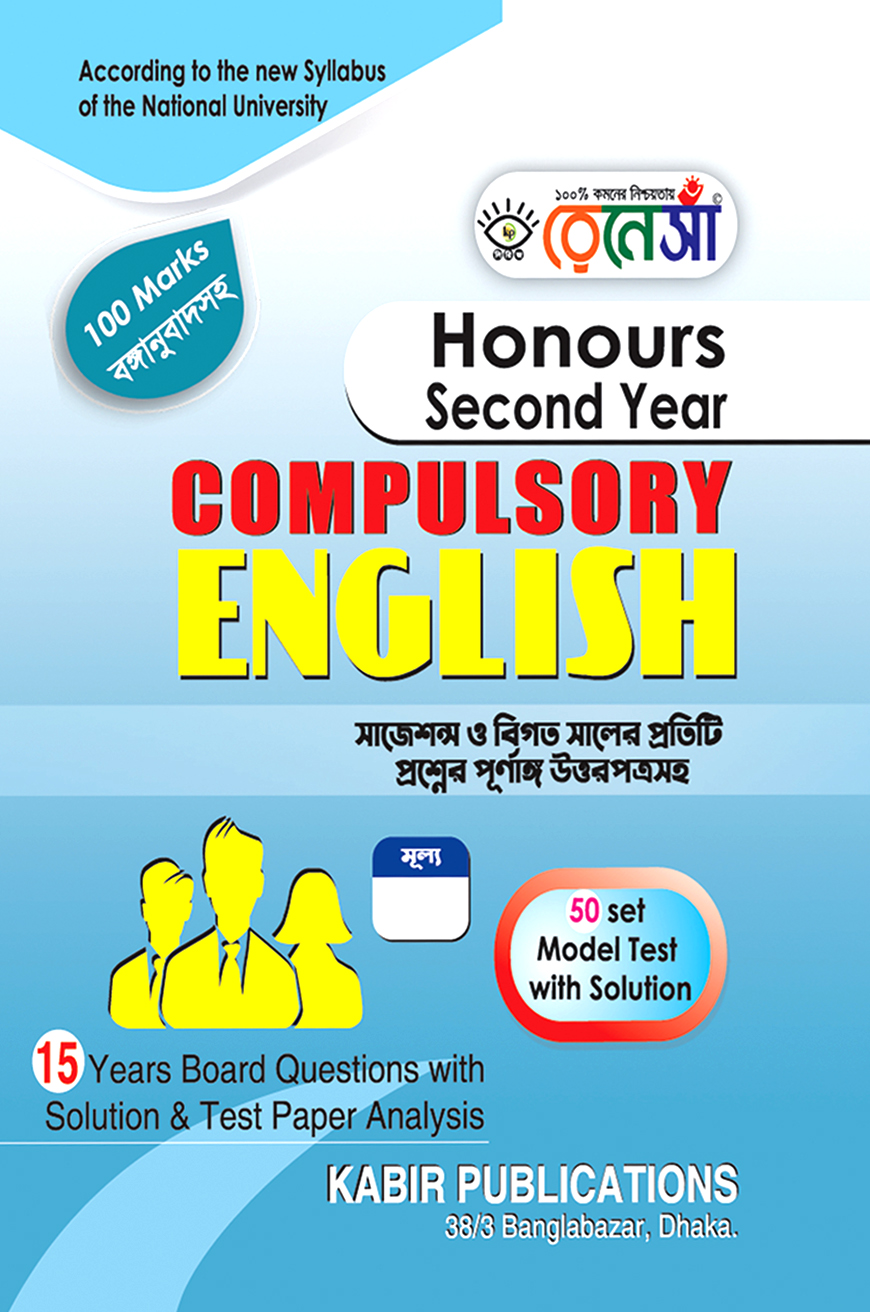 রেনেসাঁ Compulsory English : Honours Second Year (সাজেশন্স ও বিগত সালের প্রতিটি প্রশ্নের পূর্ণাঙ্গ উত্তরপত্রসহ)