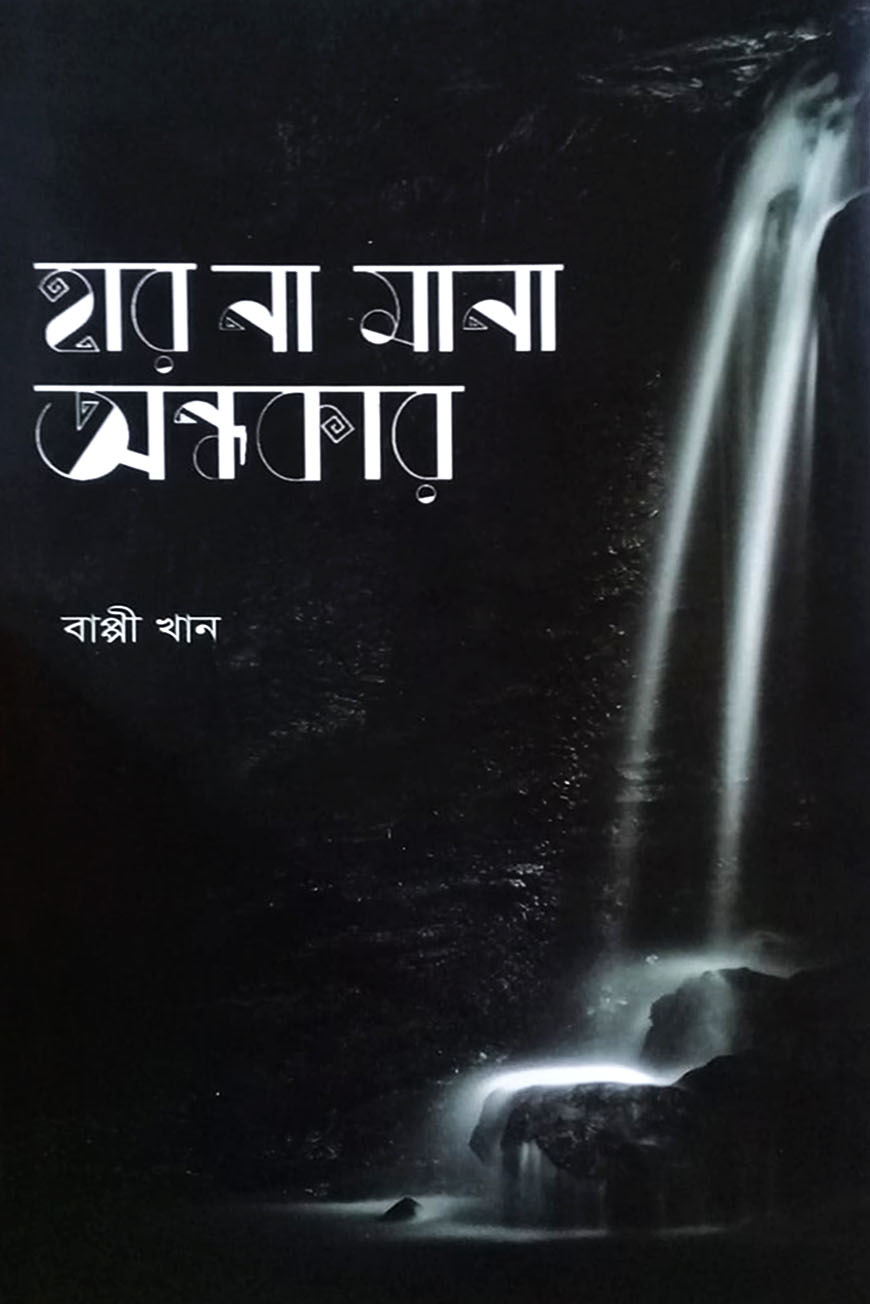 হার না মানা অন্ধকার