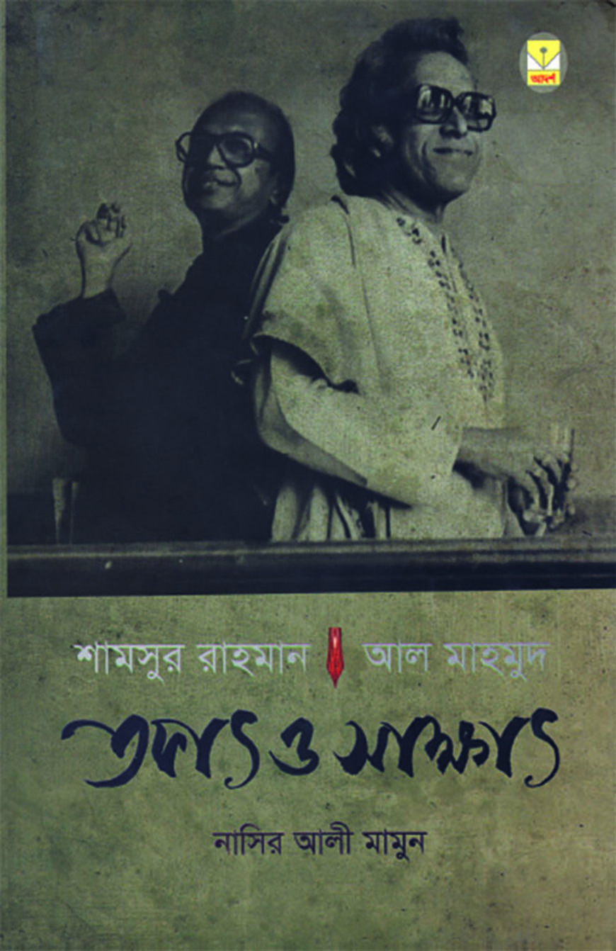 তফাৎ ও সাক্ষাৎ - শামসুর রাহমান : আল মাহমুদ