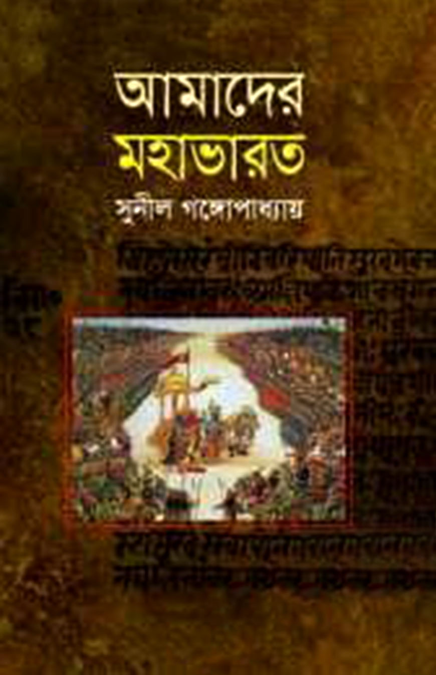 আমাদের মহাভারত