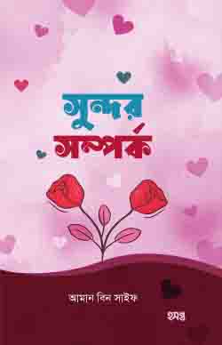 সুন্দর সম্পর্ক