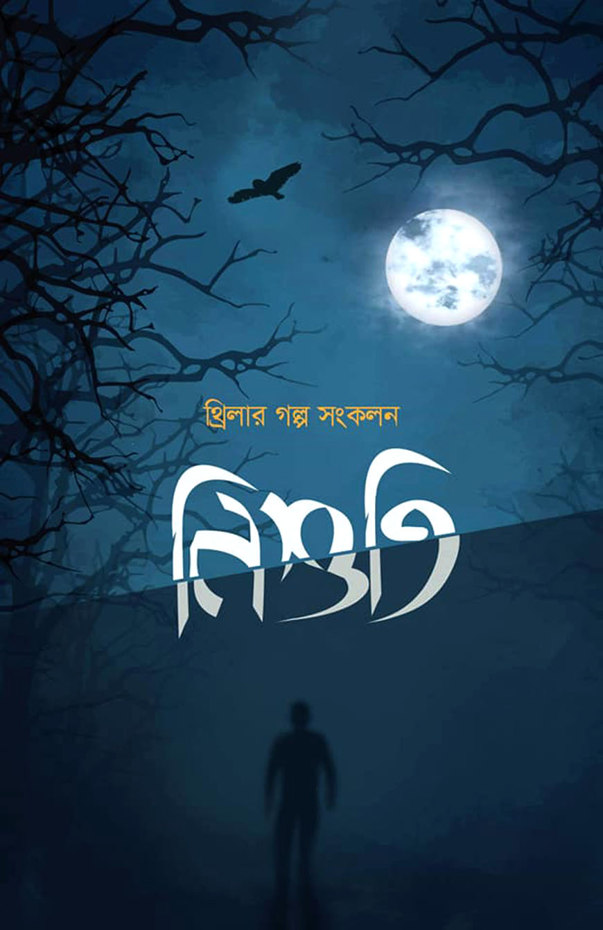 নিশুতি - ২