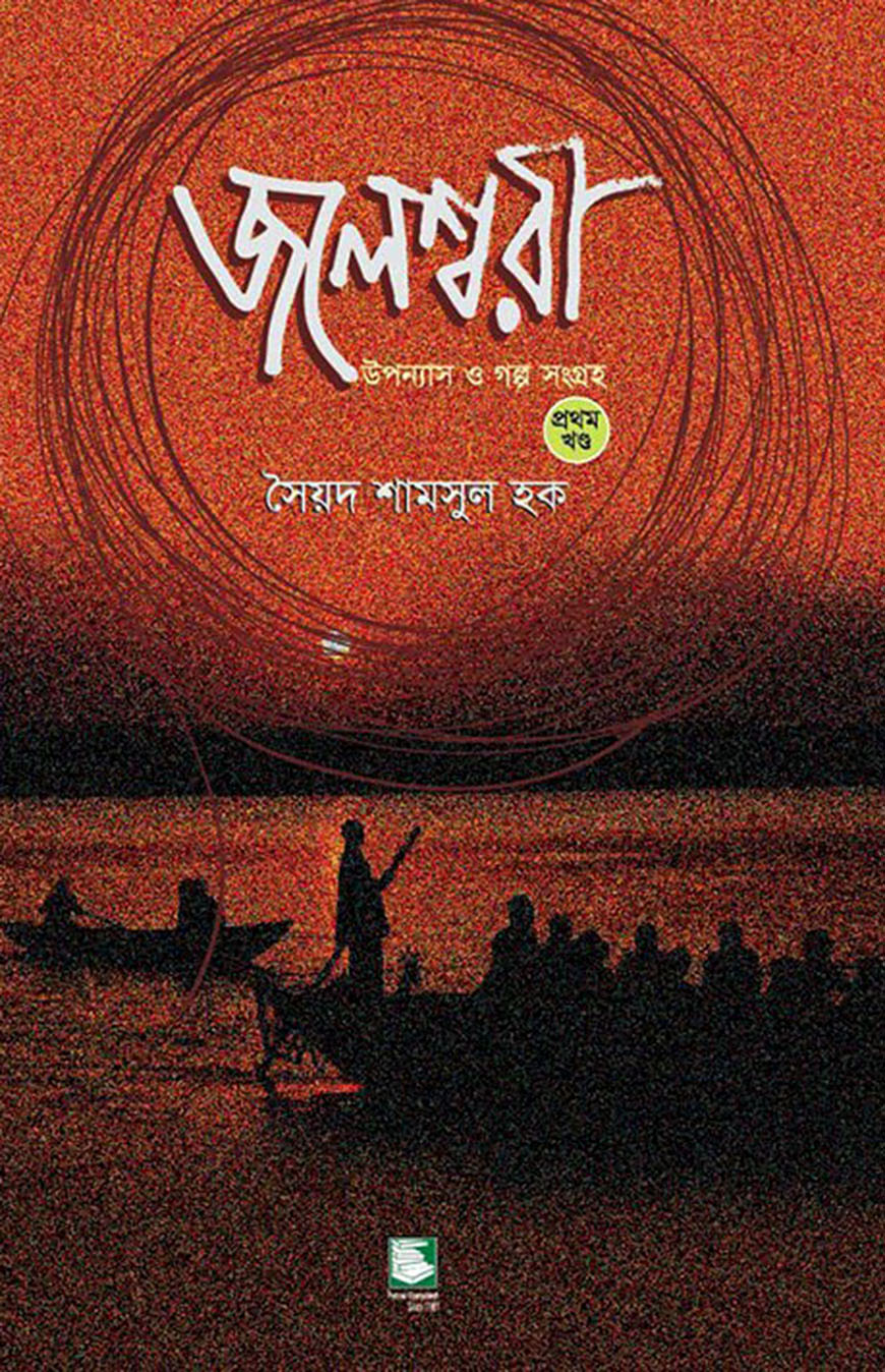 জলেশ্বরী : উপন্যাস ও গল্প সংগ্রহ (প্রথম খন্ড)