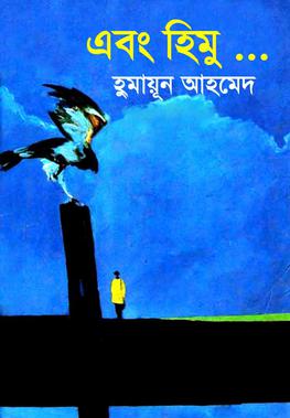 এবং হিমু (হার্ডকভার)