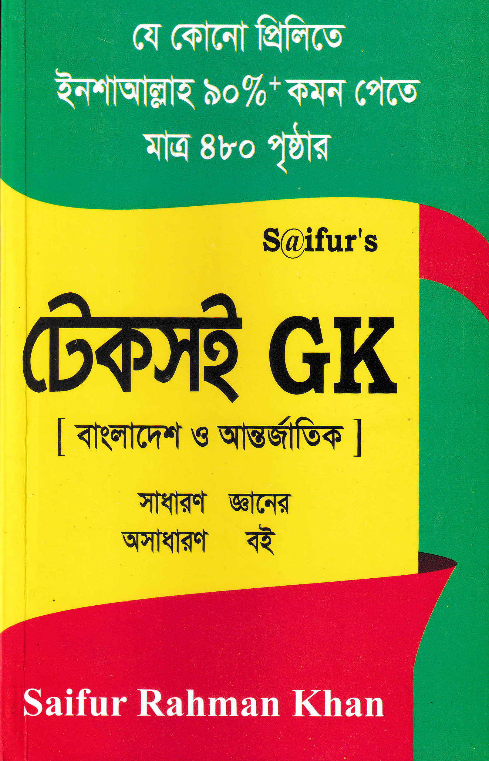 সাইফুর’স টেকসই জিকে