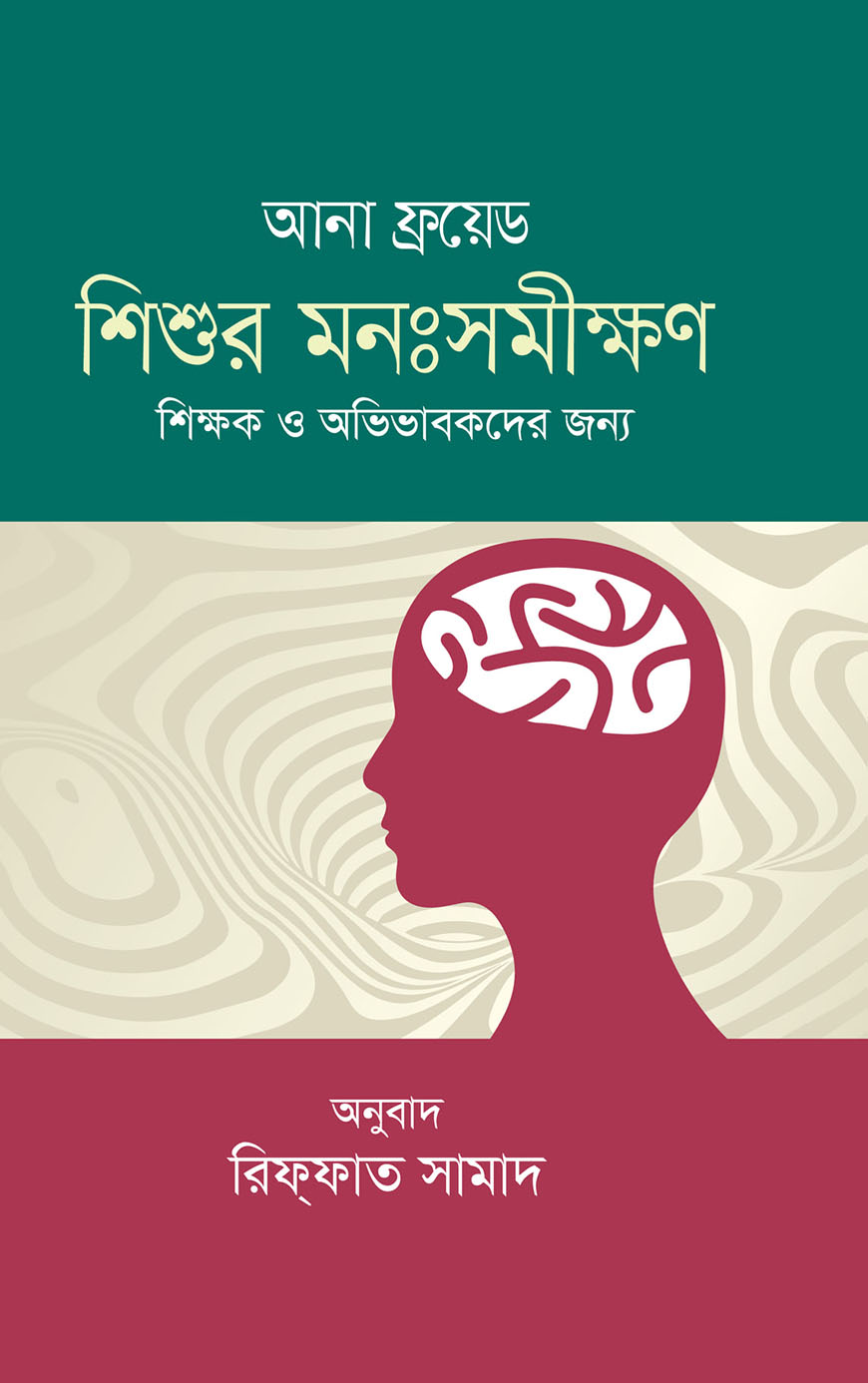 শিশুর মনঃসমীক্ষণ