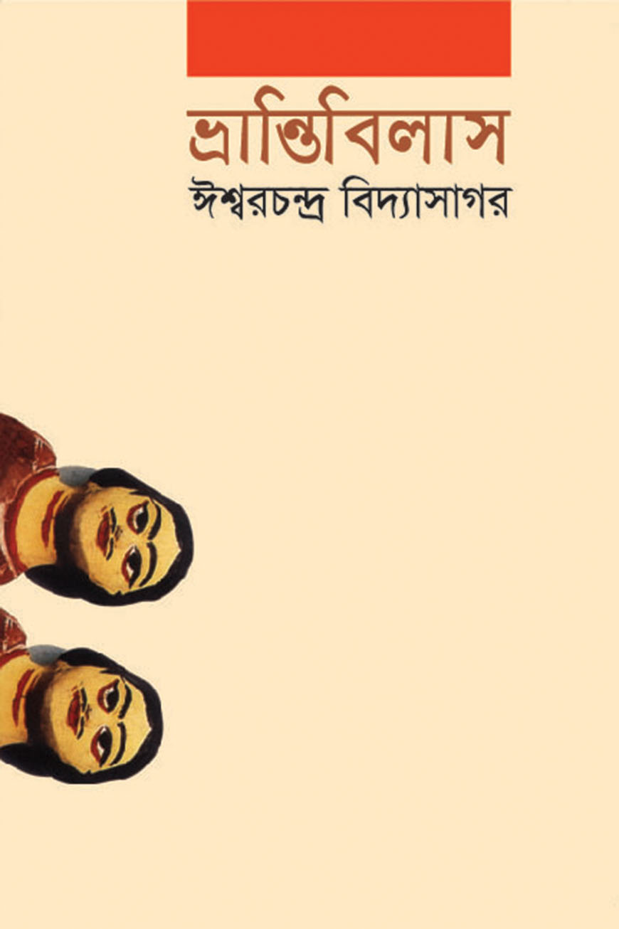 ভ্রান্তিবিলাস