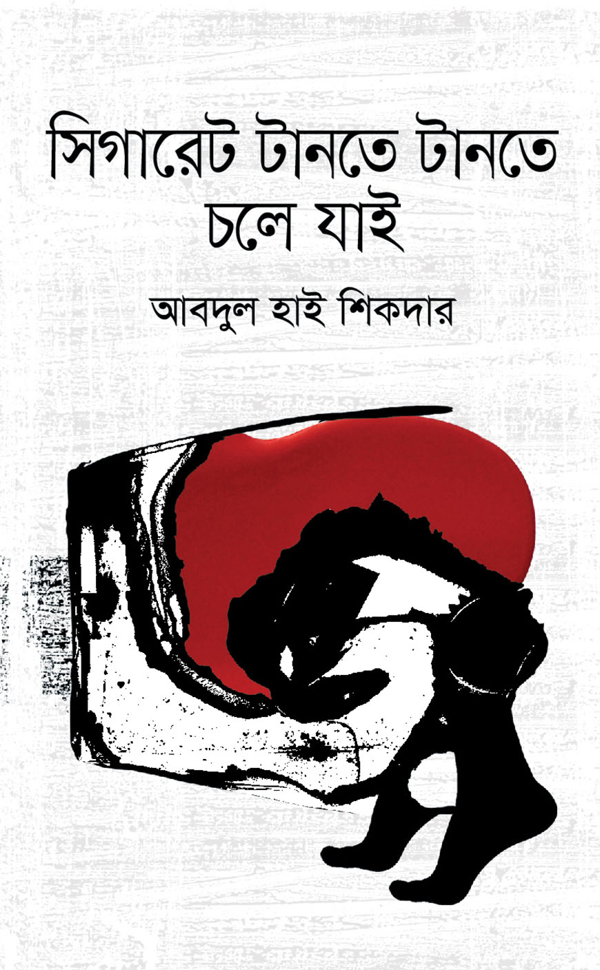 সিগারেট টানতে টানতে চলে যাই