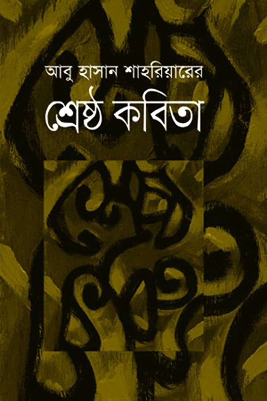আবু হাসান শাহরিয়ারের শ্রেষ্ঠ কবিতা