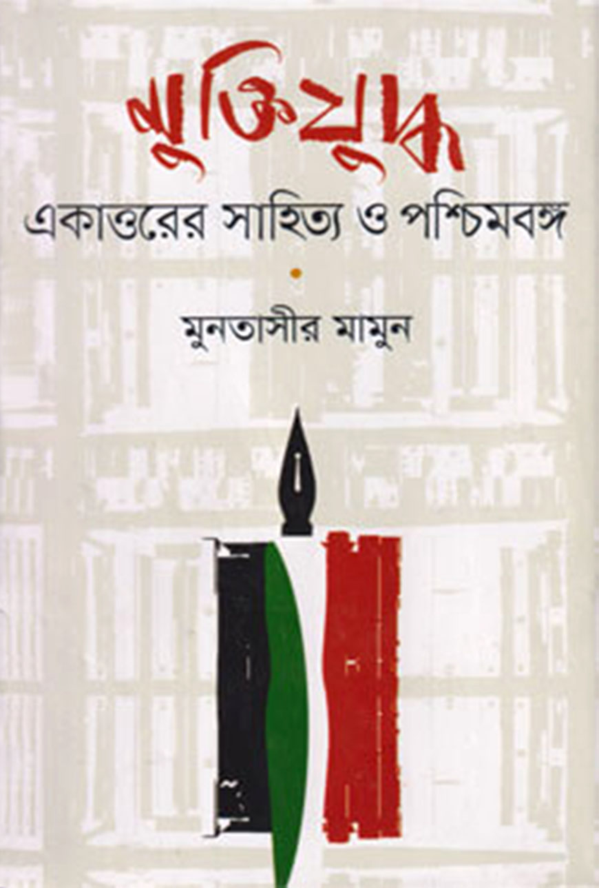 মুক্তিযুদ্ধ : একাত্তরের সাহিত্য ও পশ্চিমবঙ্গ