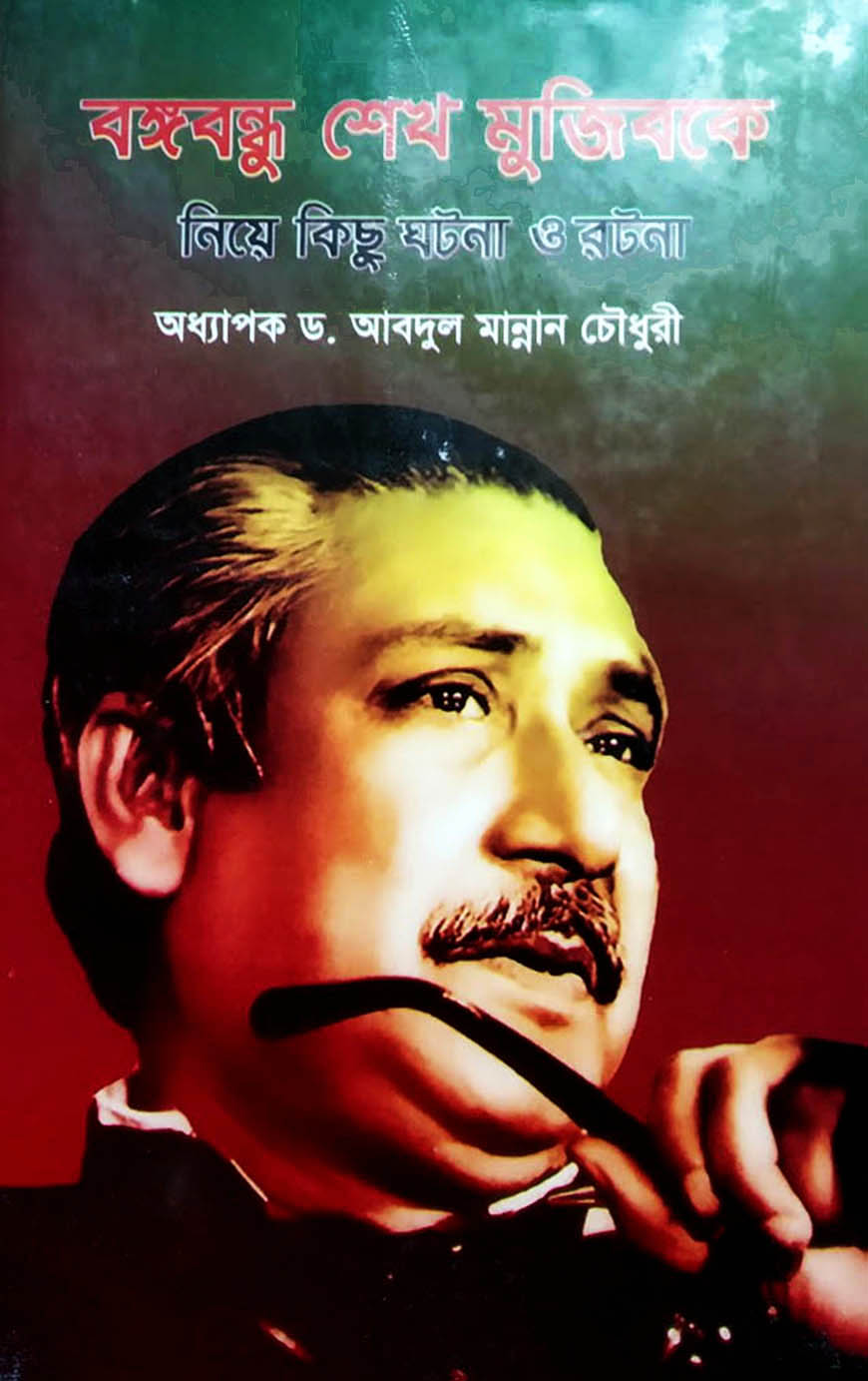 বঙ্গবন্ধু শেখ মুজিবকে নিয়ে কিছু ঘটনা ও রটনা