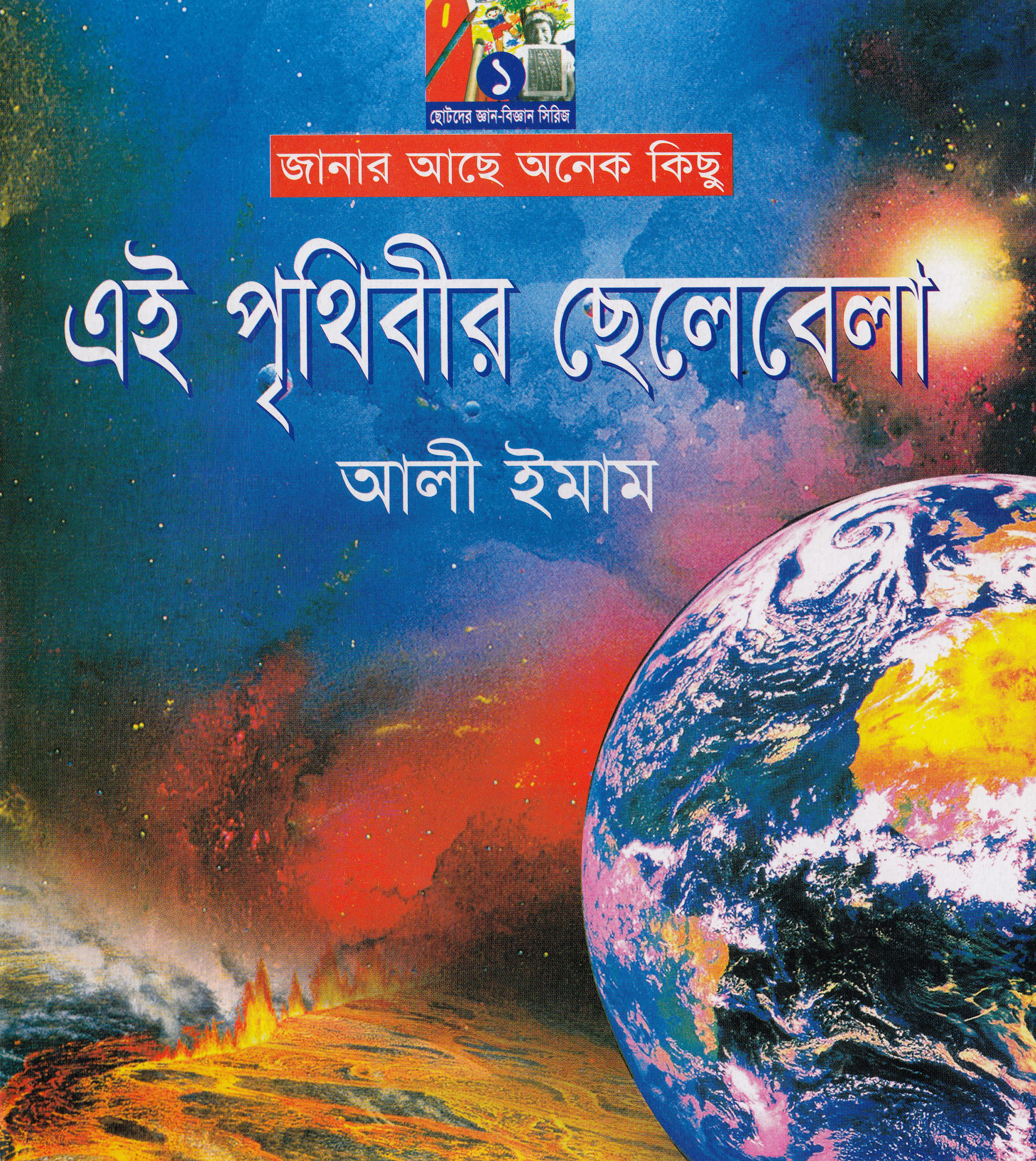 এই পৃথিবীর ছেলেবেলা