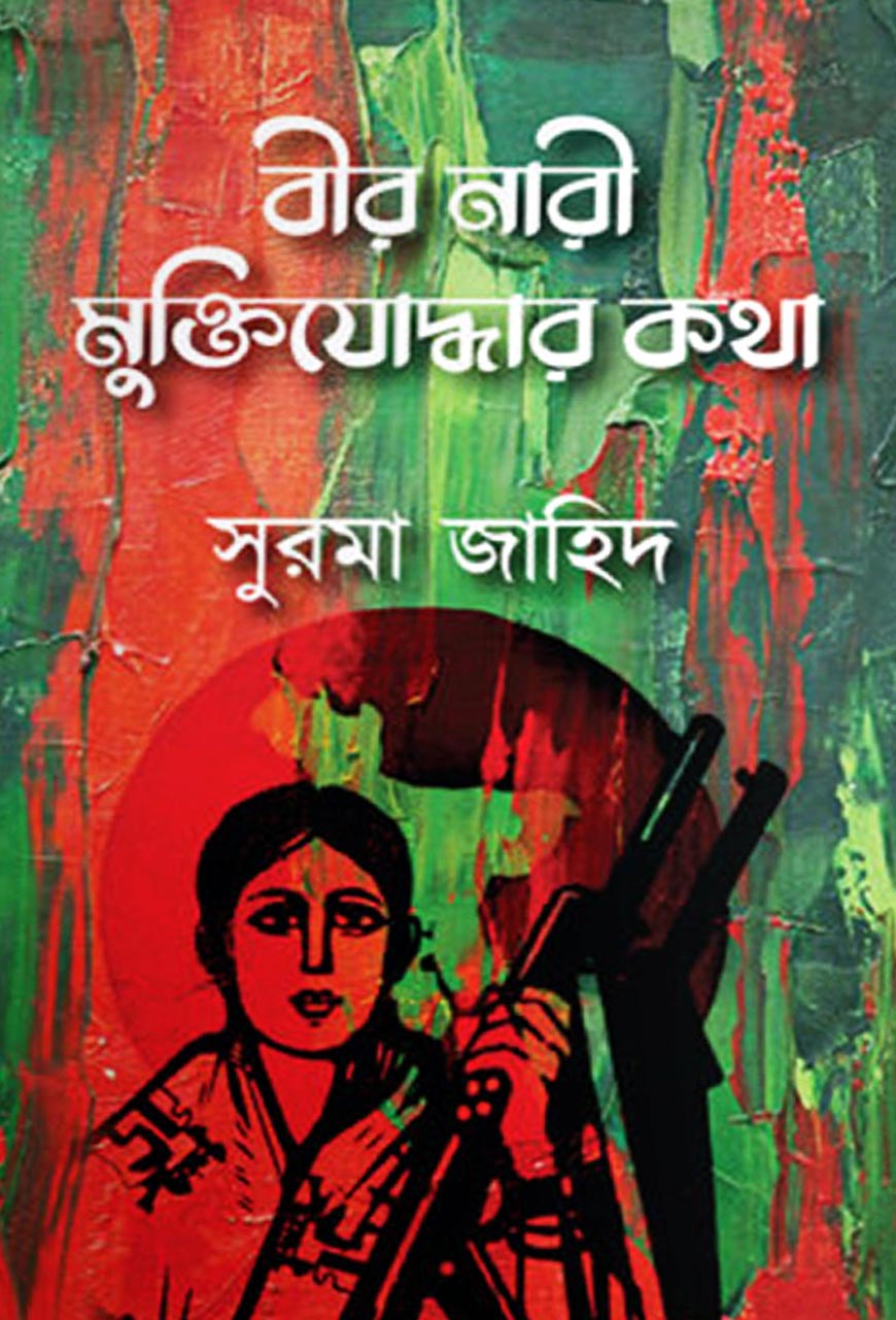 বীর নারী মুক্তিযোদ্ধার কথা