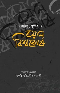 ওয়াজ খুতবা ও বয়ান বিশ্বকোষ (১ থেকে ১৬ খণ্ড একত্রে)
