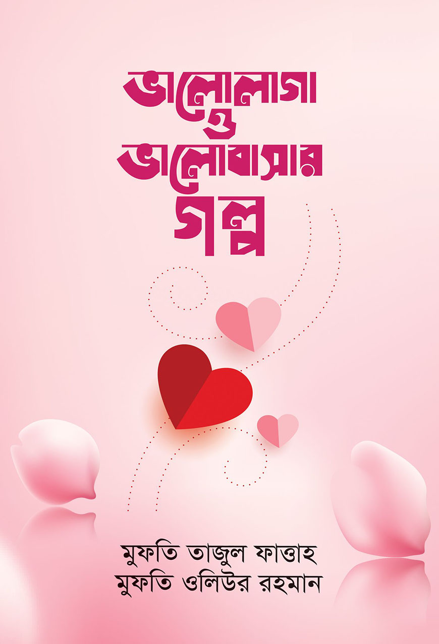 ভালোলাগা ও ভালোবাসার গল্প