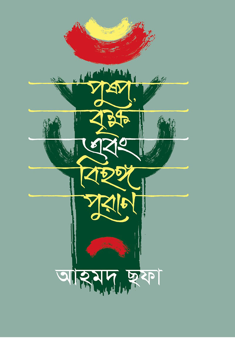 পুষ্প বৃক্ষ এবং বিহঙ্গ পুরাণ (হার্ডকভার)